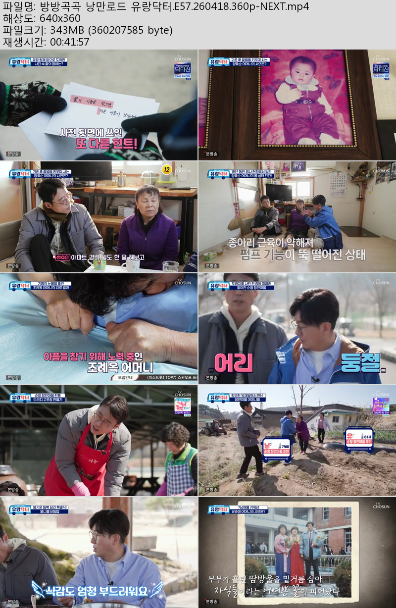 방방곡곡 낭만로드 유랑닥터.E57.260418.360p-NEXT