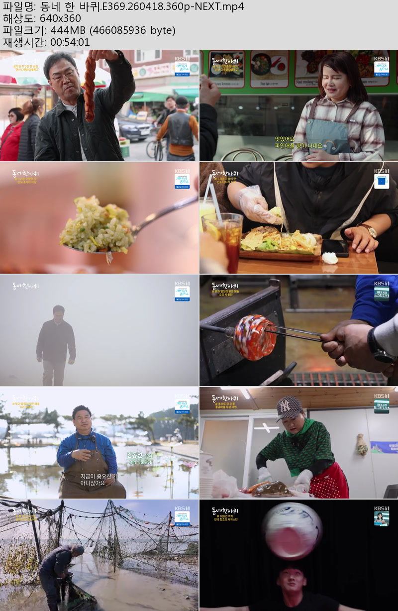 동네 한 바퀴.E369.260418.360p-NEXT