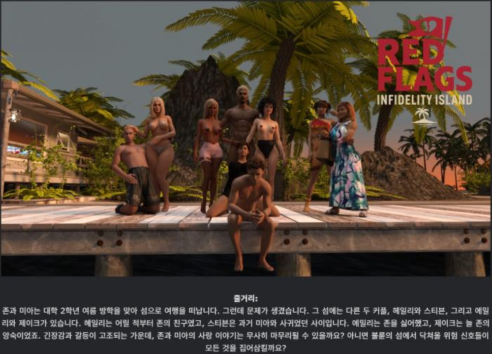 [한글.렌파이.남주.밀프.업뎃]Red Flags Infidelity Island 0.2.zip