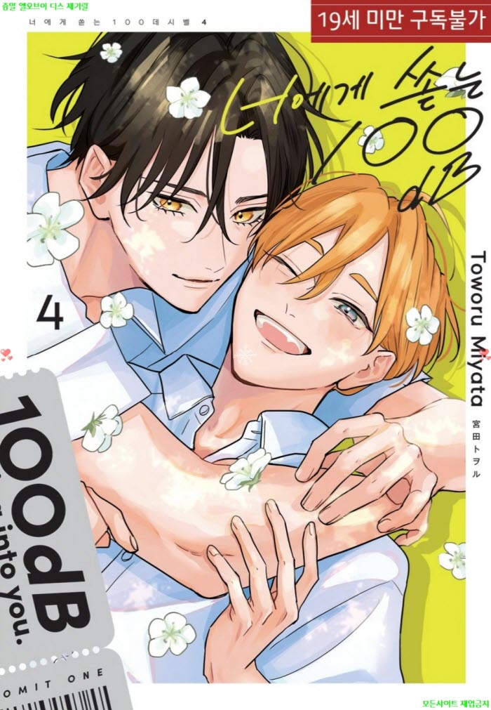 [BL만화] 미야타 토오루 - 너에게 쏟는 100dB 04권 완결 04.17