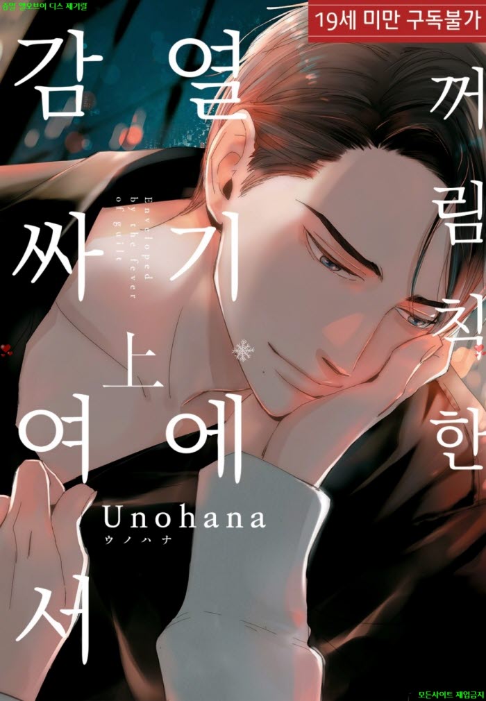 [BL만화] 우노하나 - 꺼림칙한 열기에 감싸여서 01권 04.17