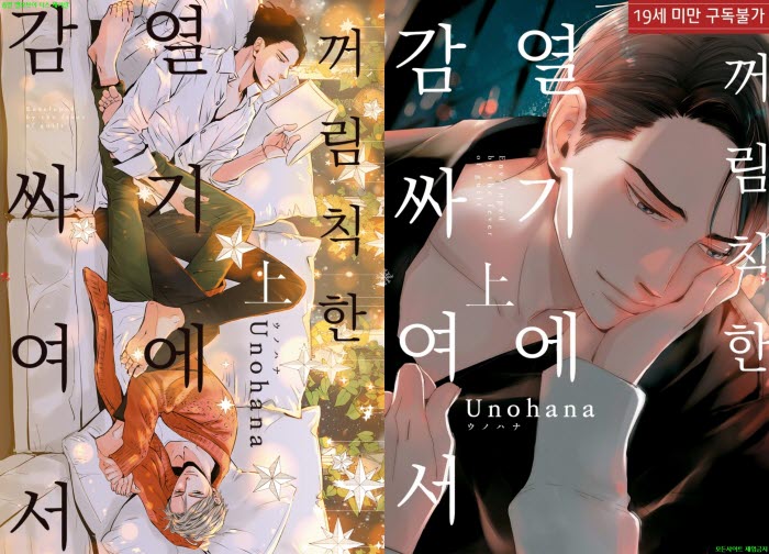 [BL만화] 우노하나 - 꺼림칙한 열기에 감싸여서 01권[냥면] 04.17