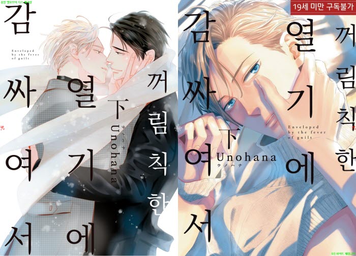 [BL만화] 우노하나 - 꺼림칙한 열기에 감싸여서 02권[냥면] 04.17
