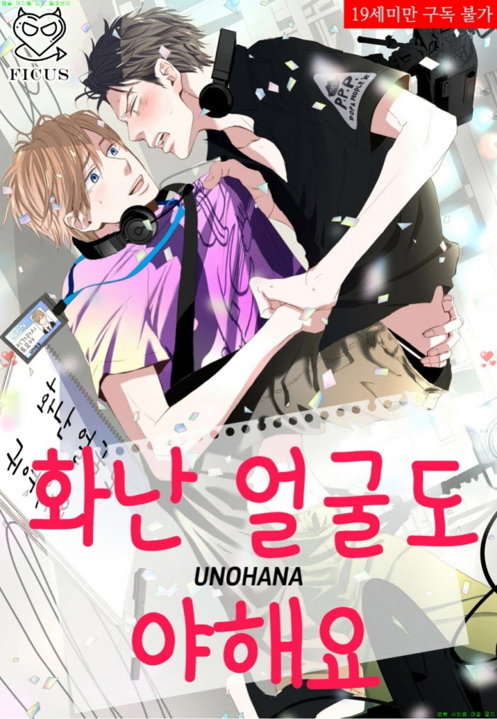 [BL만화] 우노하나 - 화난 얼굴도 야해요 04.17