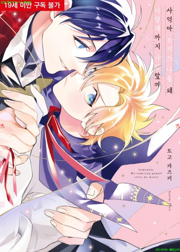 [BL만화] 토고 카즈키 - 사역마 토끼가 나를 왜 이렇게까지 사랑할..