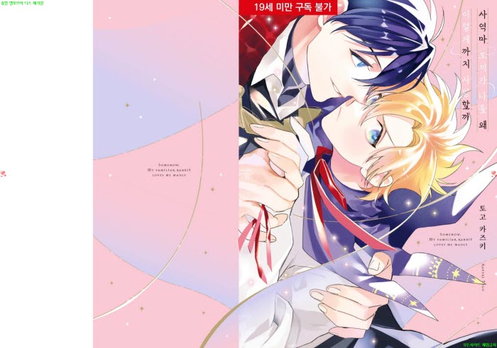 [BL만화] 토고 카즈키 - 사역마 토끼가 나를 왜 이렇게까지 사랑할..