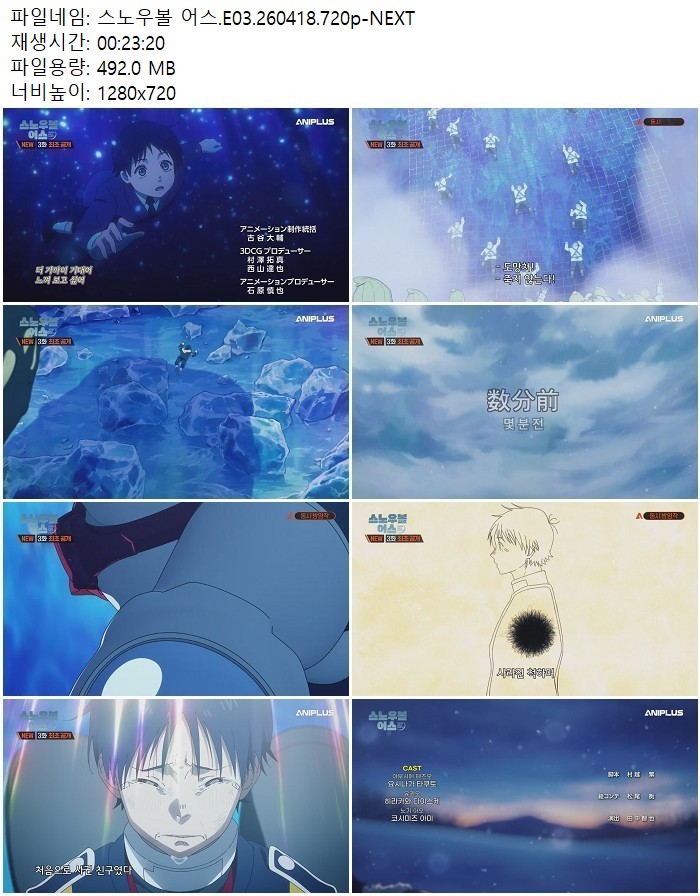 스노우볼 어스.E03.260418.720p-NEXT