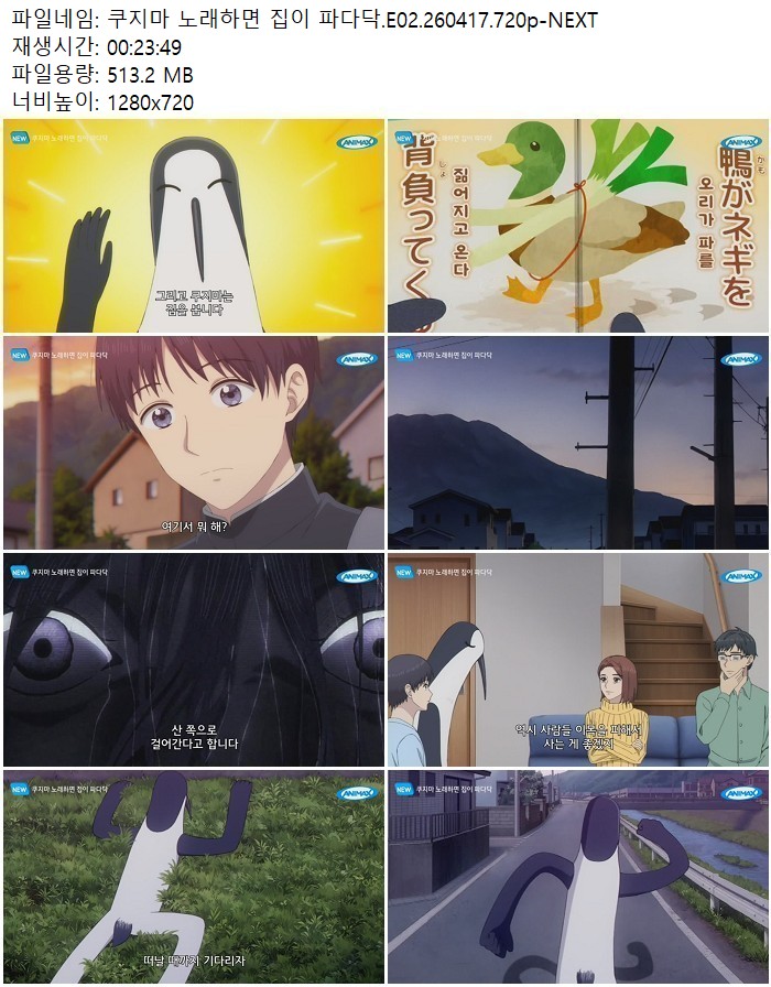 쿠지마 노래하면 집이 파다닥.E02.260417.720p-NEXT