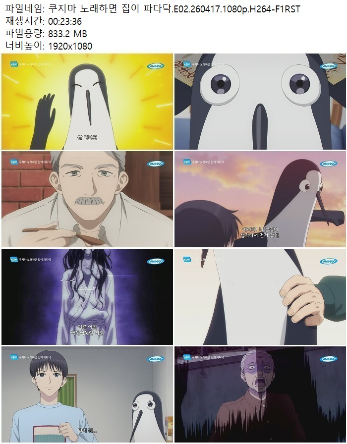 쿠지마 노래하면 집이 파다닥.E02.260417.1080p.H264-F1RST