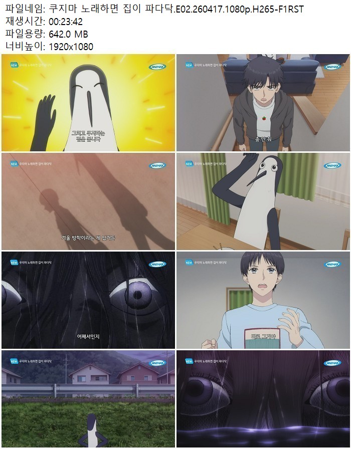 쿠지마 노래하면 집이 파다닥.E02.260417.1080p.H265-F1RST
