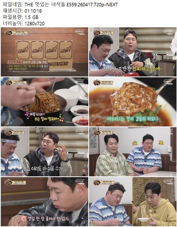 THE 맛있는 녀석들.E559.260417.720p-NEXT