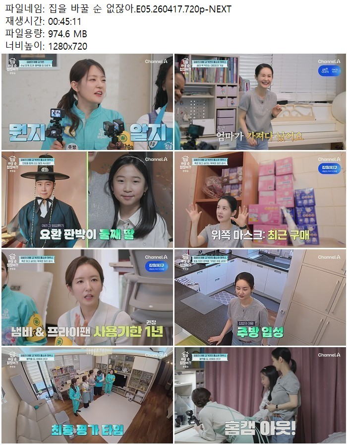 집을 바꿀 순 없잖아.E05.260417.720p-NEXT