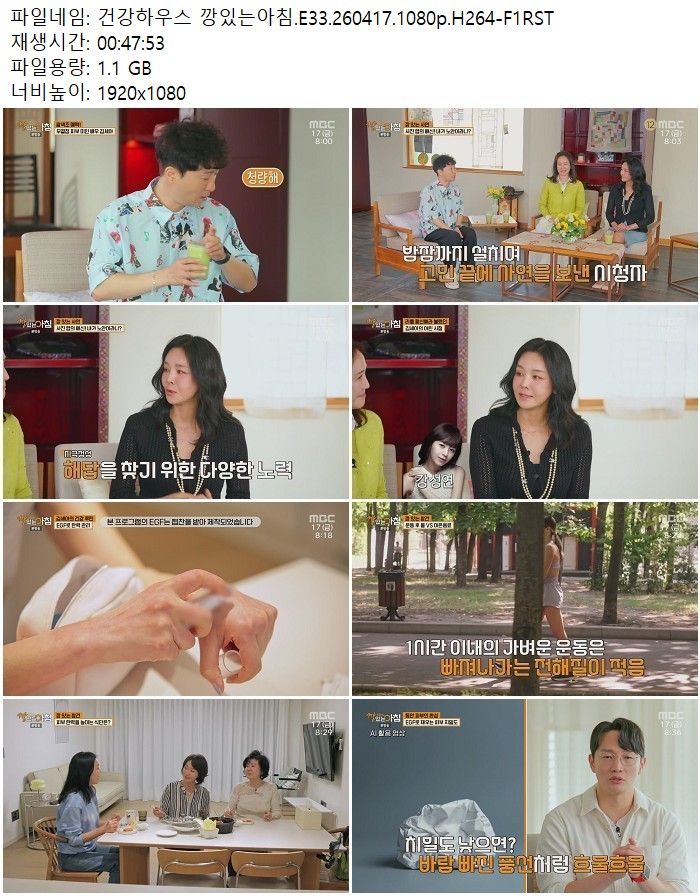 건강하우스 깡있는아침.E33.260417.1080p.H264-F1RST