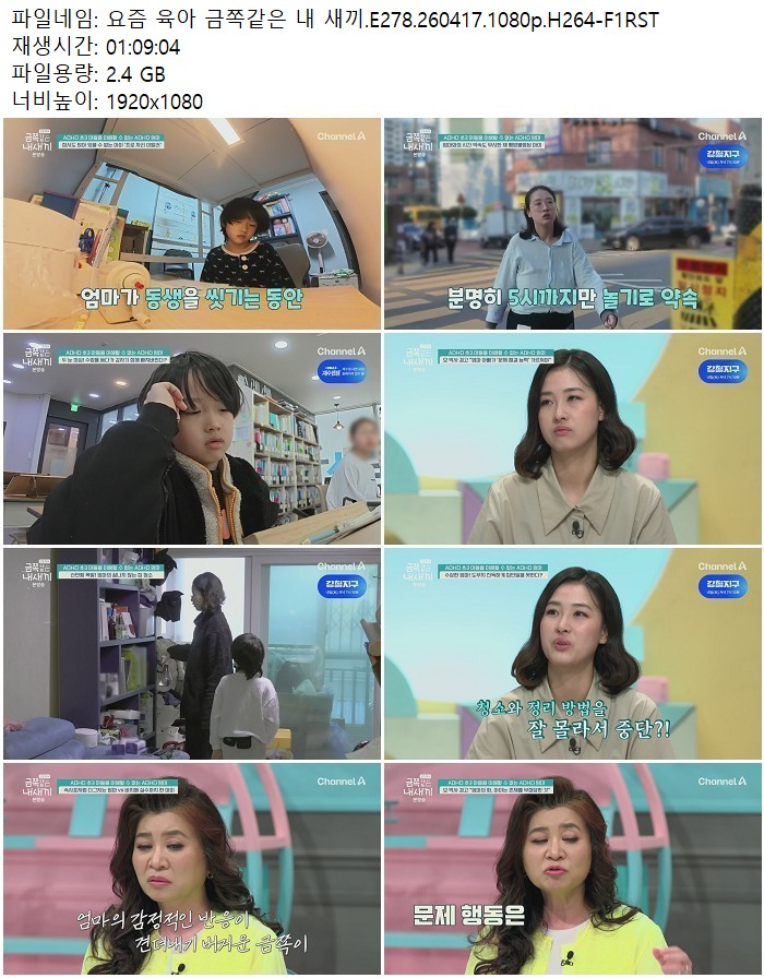 요즘 육아 금쪽같은 내 새끼.E278.260417.1080p.H264-F1RST