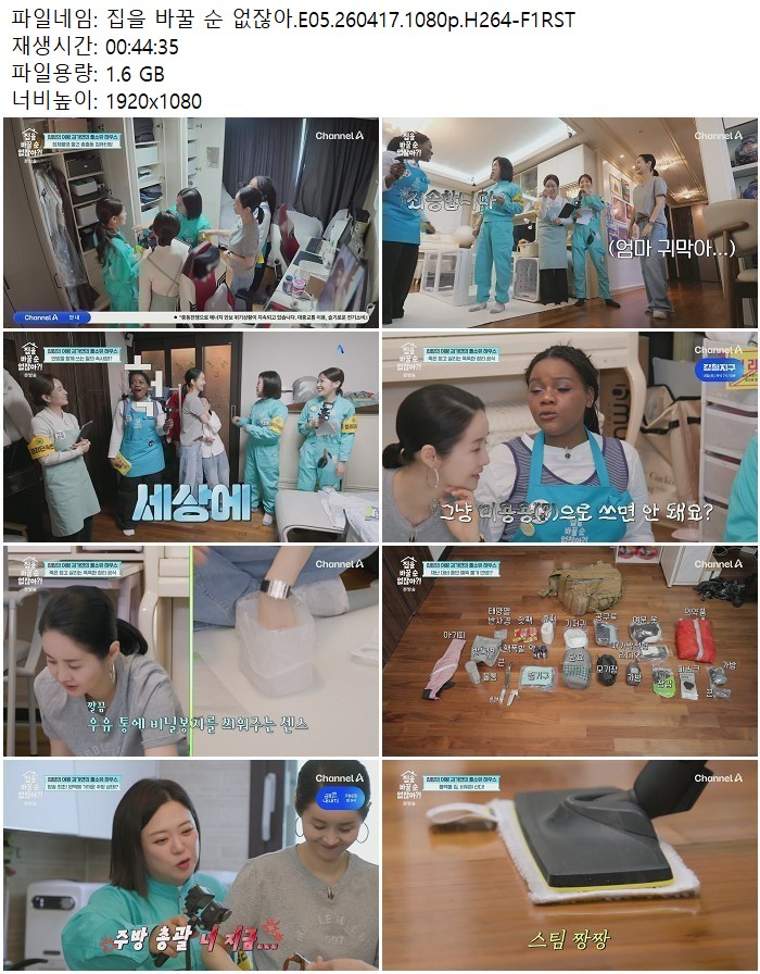 집을 바꿀 순 없잖아.E05.260417.1080p.H264-F1RST