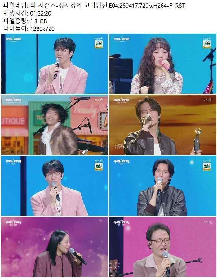 더 시즌즈-성시경의 고막남친.E04.260417.720p.H264