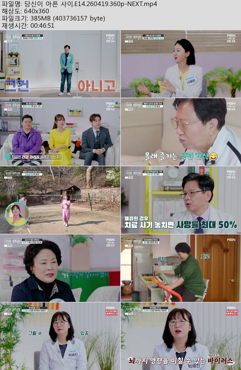당신이 아픈 사이.E14.260419.360p-NEXT