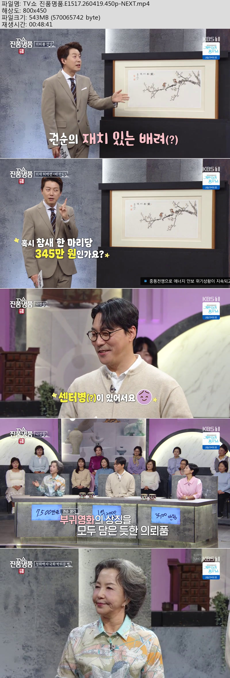 TV쇼 진품명품.E1517.260419.450p-NEXT