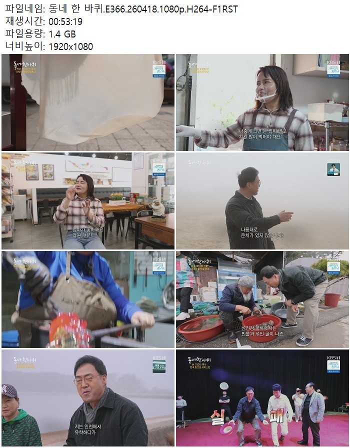 동네 한 바퀴.E366.260418.1080p.H264