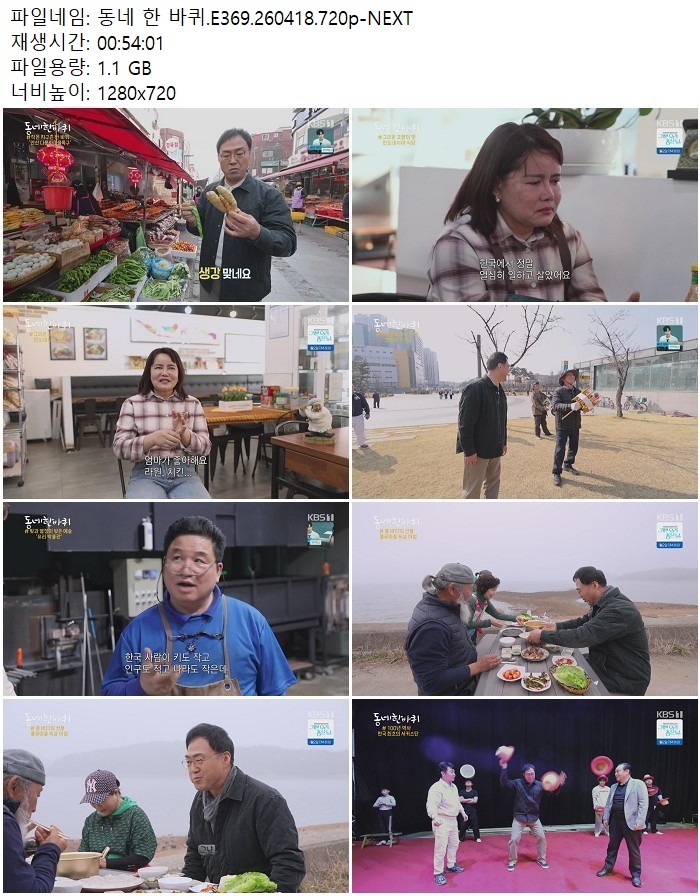 동네 한 바퀴.E369.260418.720p-NEXT