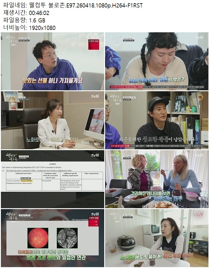 웰컴투 불로촌.E97.260418.1080p.H264