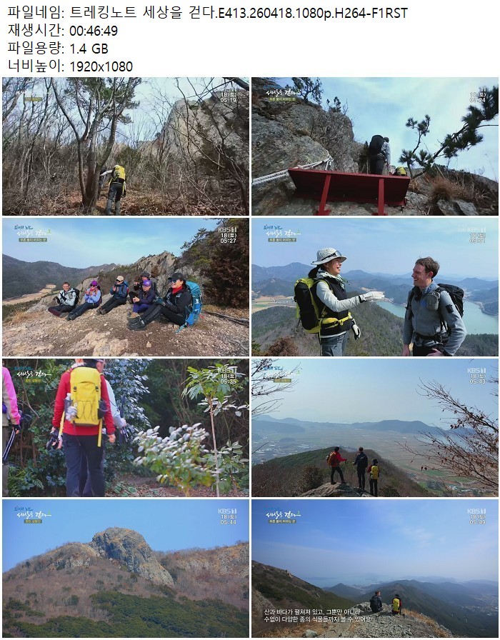 트레킹노트 세상을 걷다.E413.260418.1080p.H264