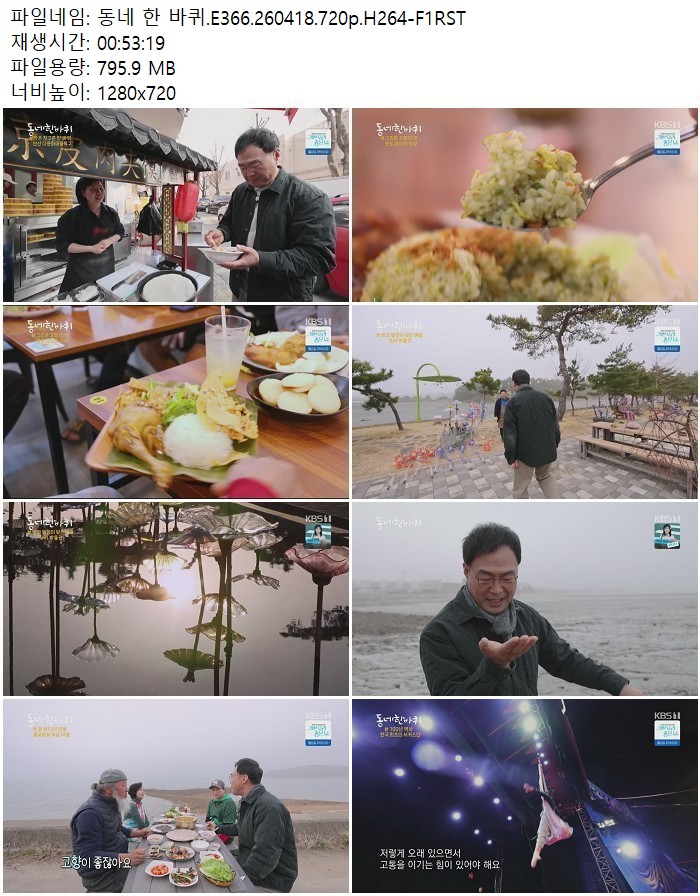 동네 한 바퀴.E366.260418.720p.H264