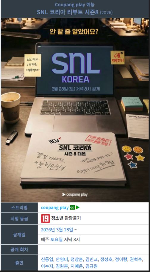 SNL 코리아 리부트 시즌8 E04 19금1 이미숙
