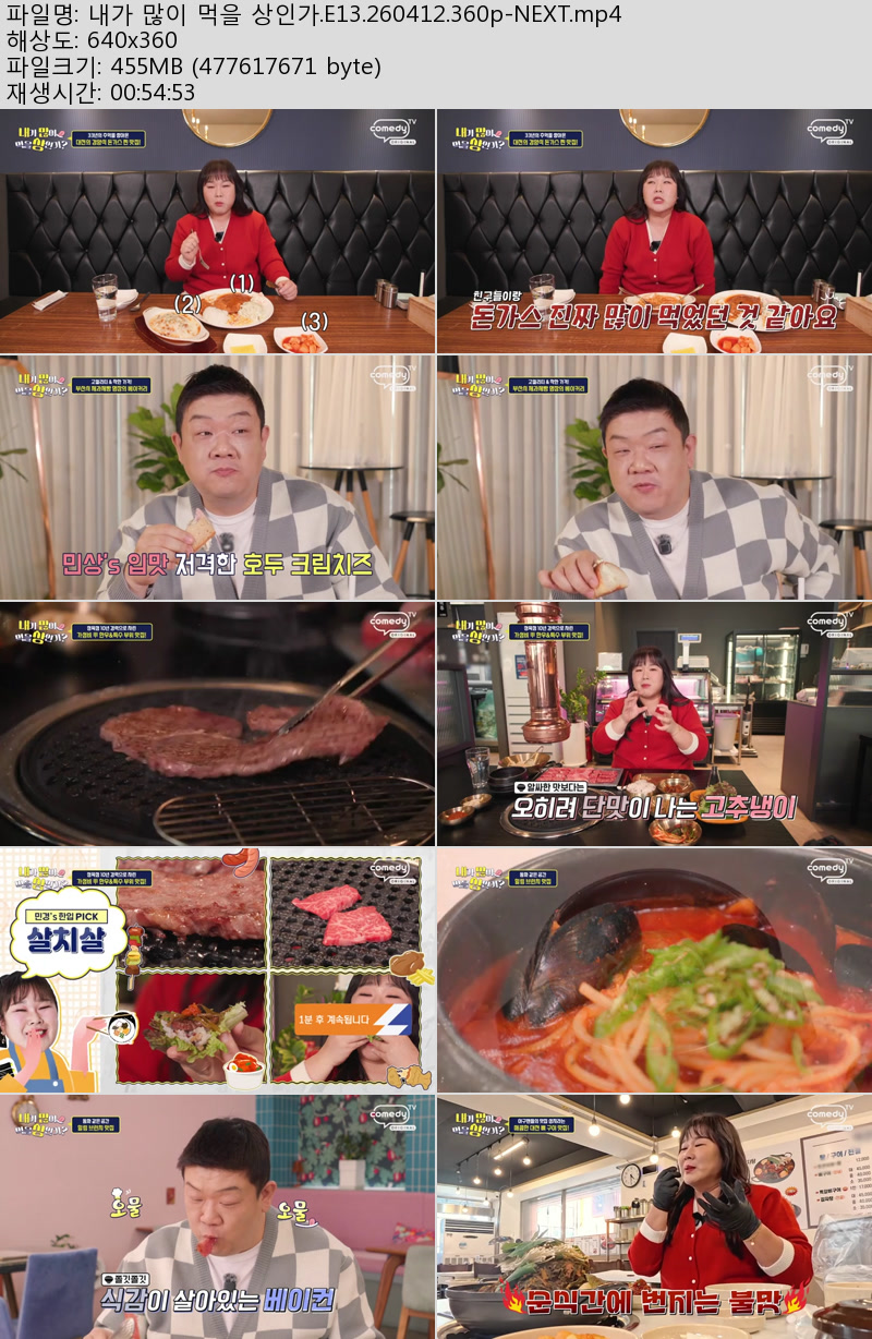 내가 많이 먹을 상인가.E13.260412.360p-NEXT