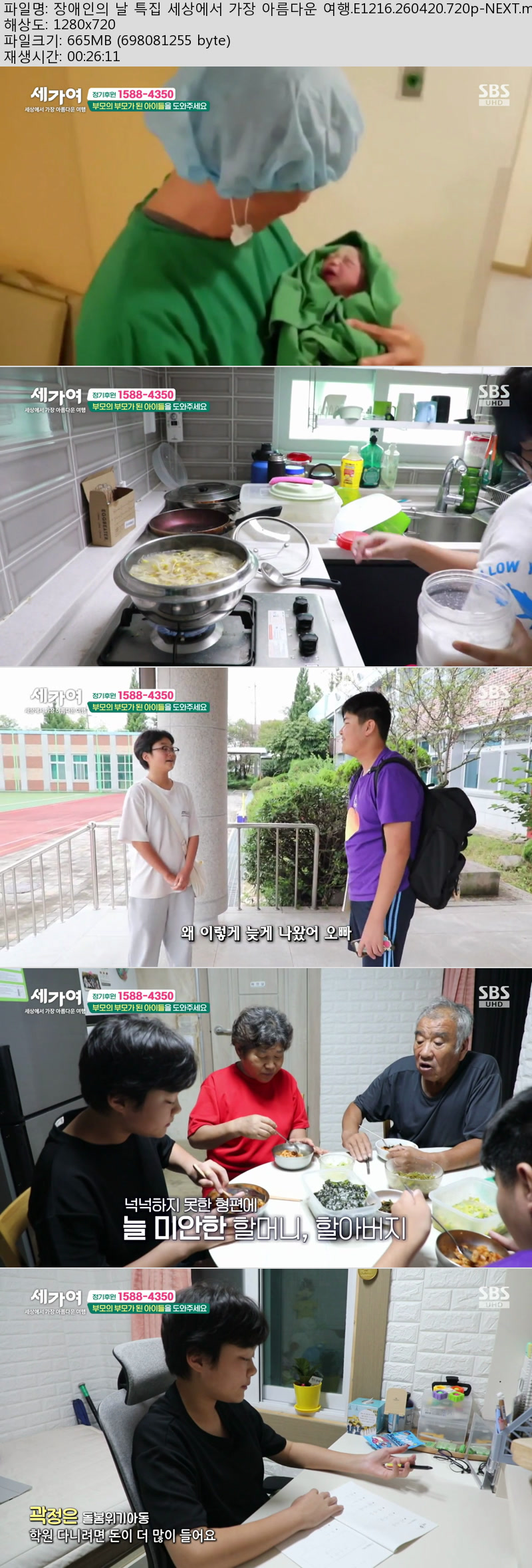 장애인의 날 특집 세상에서 가장 아름다운 여행.E1216.260420.720p..