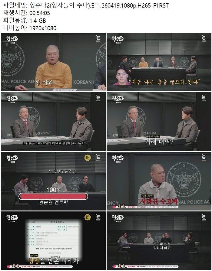 형수다2(형사들의 수다).E11.260419.1080p.H265