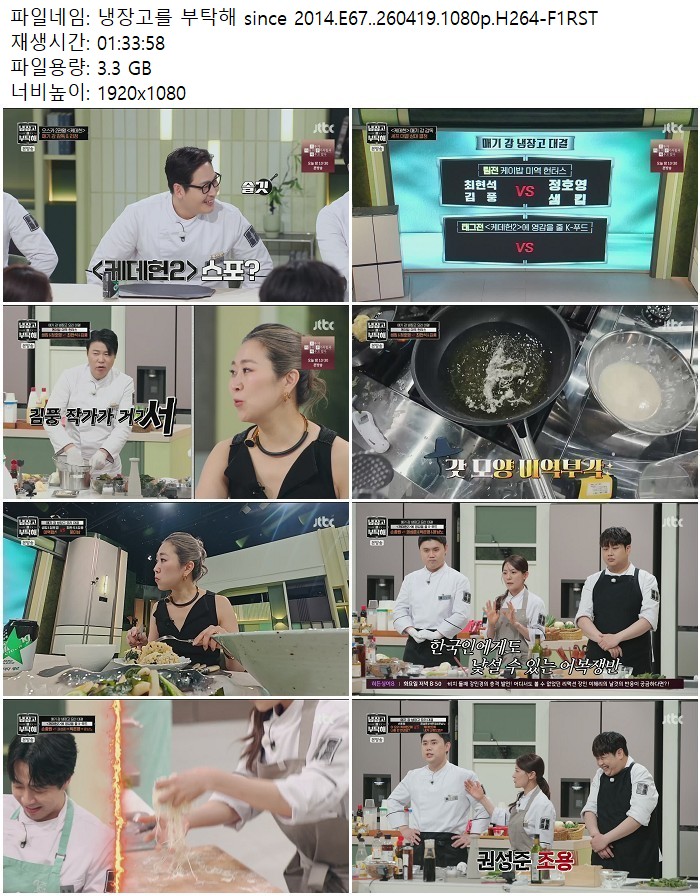 냉장고를 부탁해 since 2014.E67..260419.1080p.H264