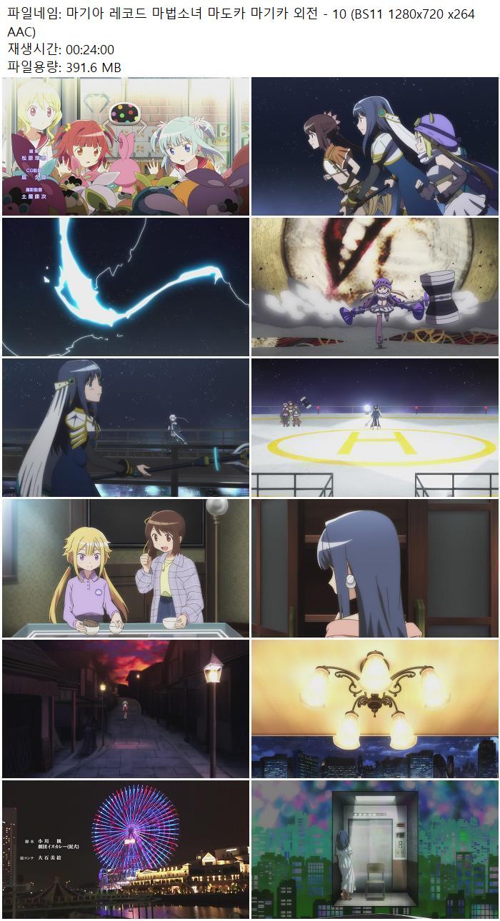 마기아 레코드 마법소녀 마도카 마기카 외전 - 10 (BS11 1280x720 ..