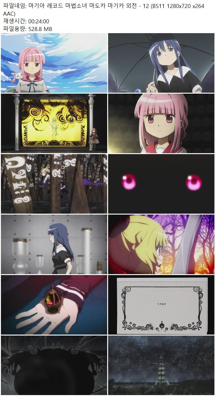 마기아 레코드 마법소녀 마도카 마기카 외전 - 12 (BS11 1280x720 ..