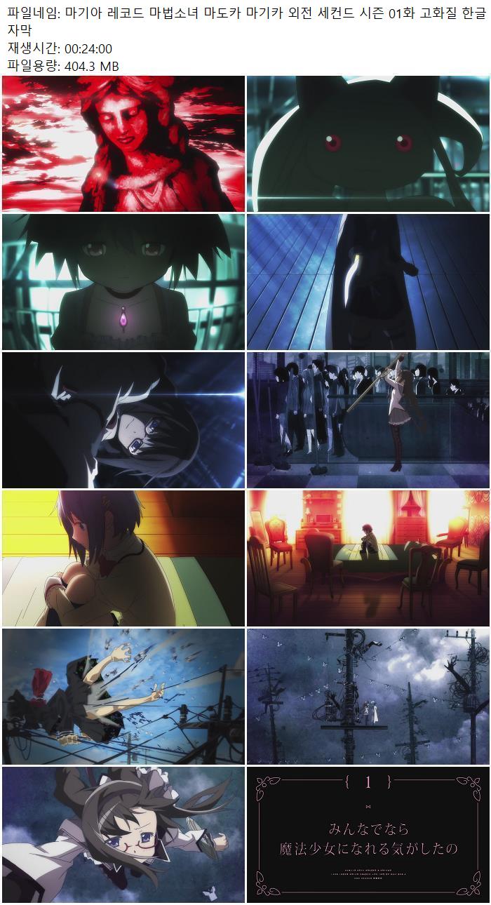 마기아 레코드 마법소녀 마도카 마기카 외전 세컨드 시즌 01화 고..