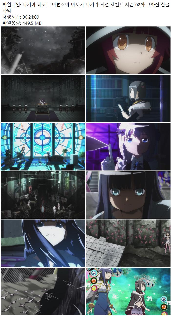 마기아 레코드 마법소녀 마도카 마기카 외전 세컨드 시즌 02화 고..