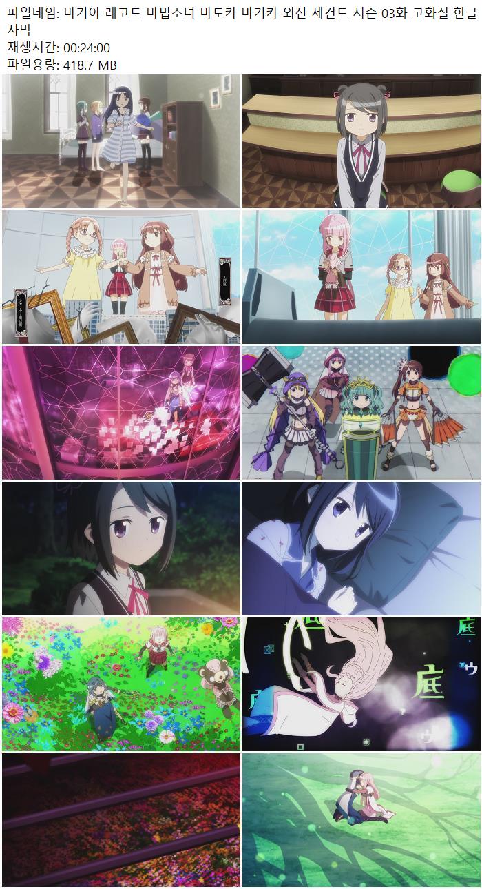 마기아 레코드 마법소녀 마도카 마기카 외전 세컨드 시즌 03화 고..