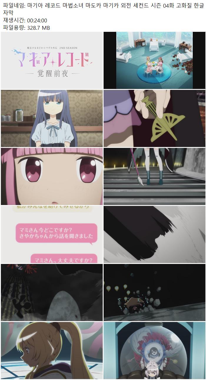 마기아 레코드 마법소녀 마도카 마기카 외전 세컨드 시즌 04화 고..