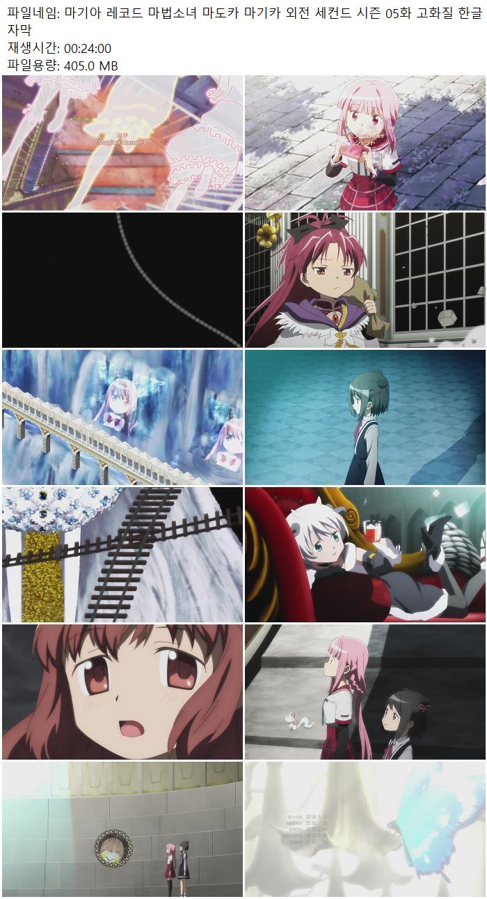 마기아 레코드 마법소녀 마도카 마기카 외전 세컨드 시즌 05화 고..
