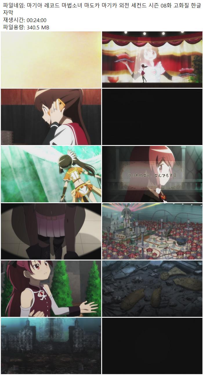 마기아 레코드 마법소녀 마도카 마기카 외전 세컨드 시즌 08화 고..