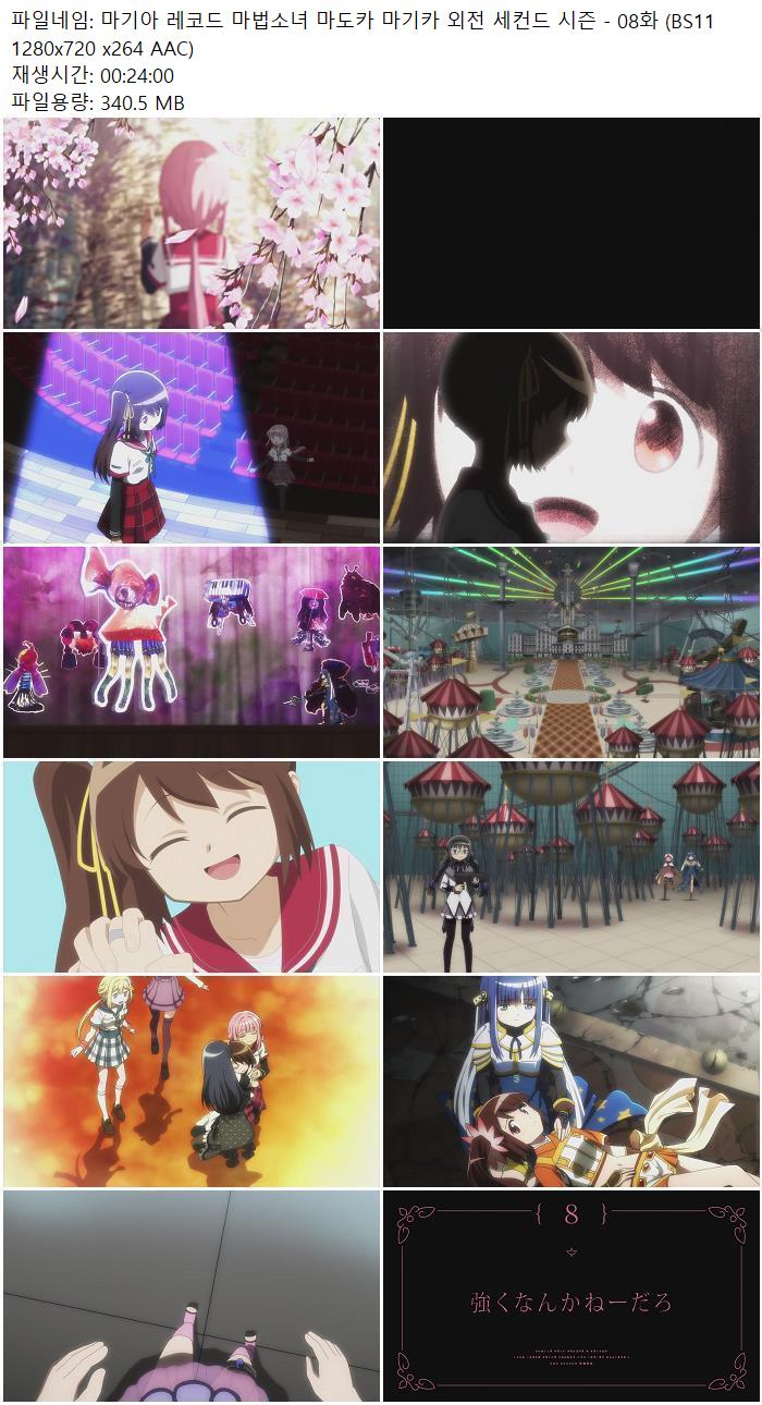 마기아 레코드 마법소녀 마도카 마기카 외전 세컨드 시즌 - 08화 (..
