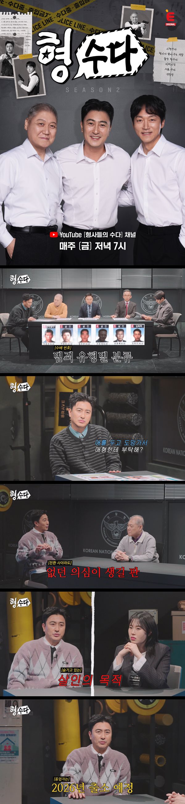 [형사들의 수다2]EP11 수사보다 뜨거운 수다