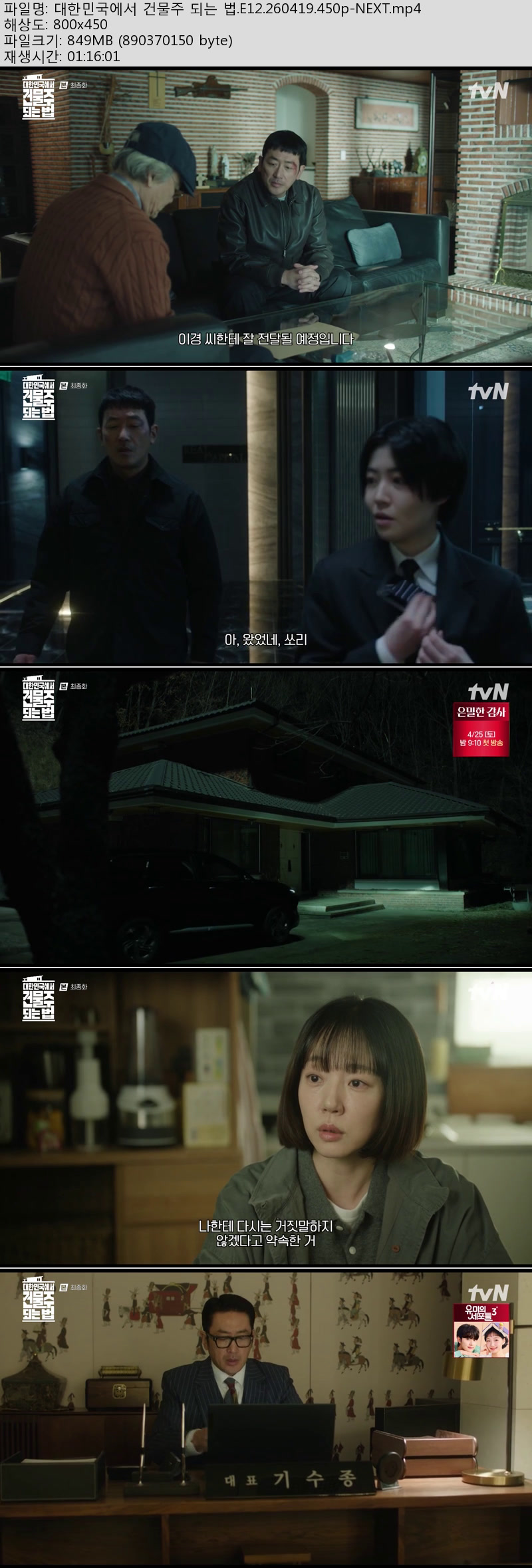 대한민국에서 건물주 되는법 12회 260419 뢰종회