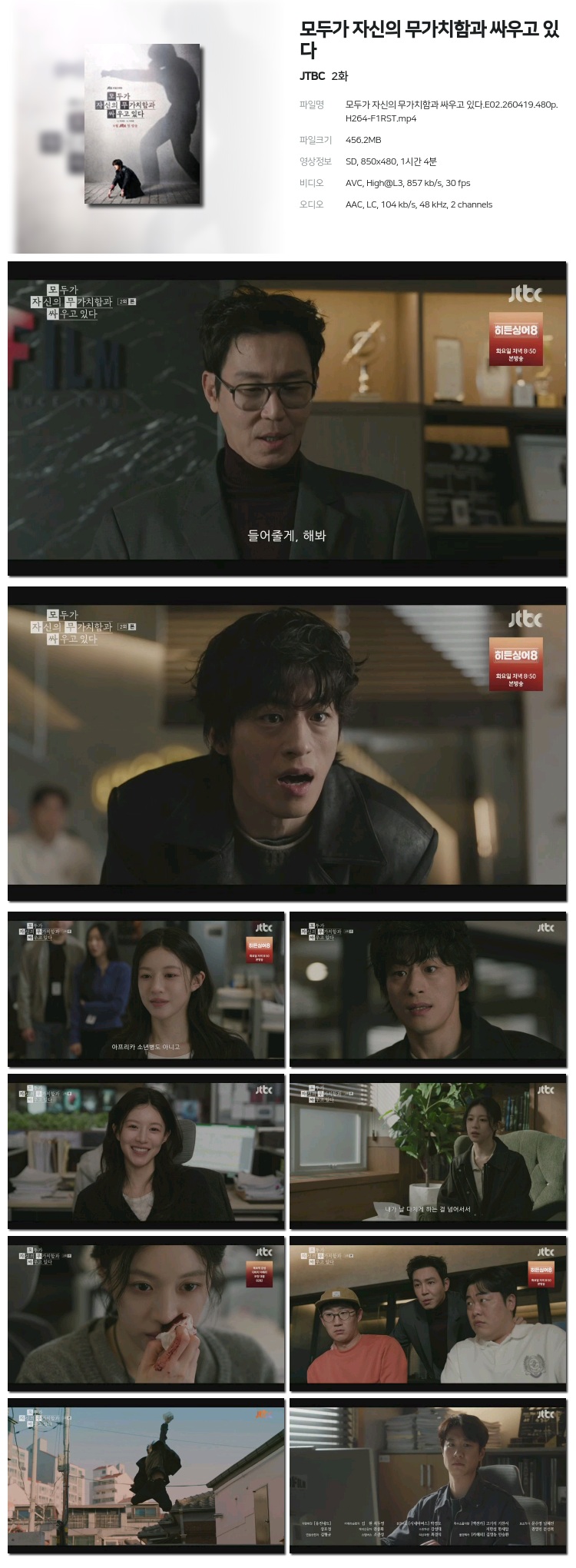 모두가 지신의 무가치함과 싸우고 있다 02회 260419