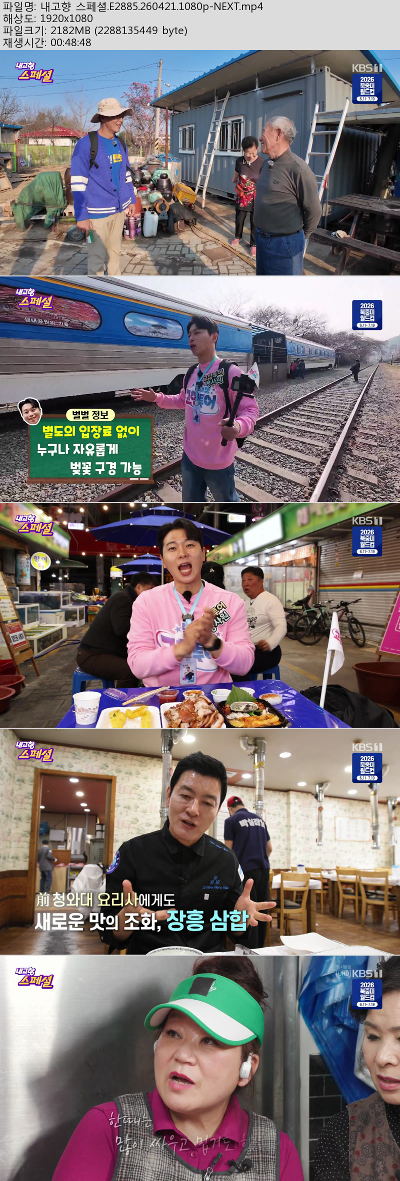 내고향 스페셜.E2885.260421.1080p-NEXT