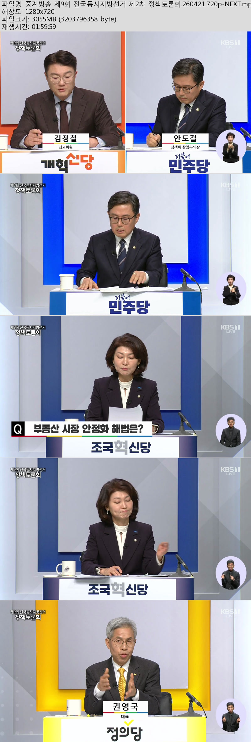 중계방송 제9회 전국동시지방선거 제2차 정책토론회.260421.720p-N..