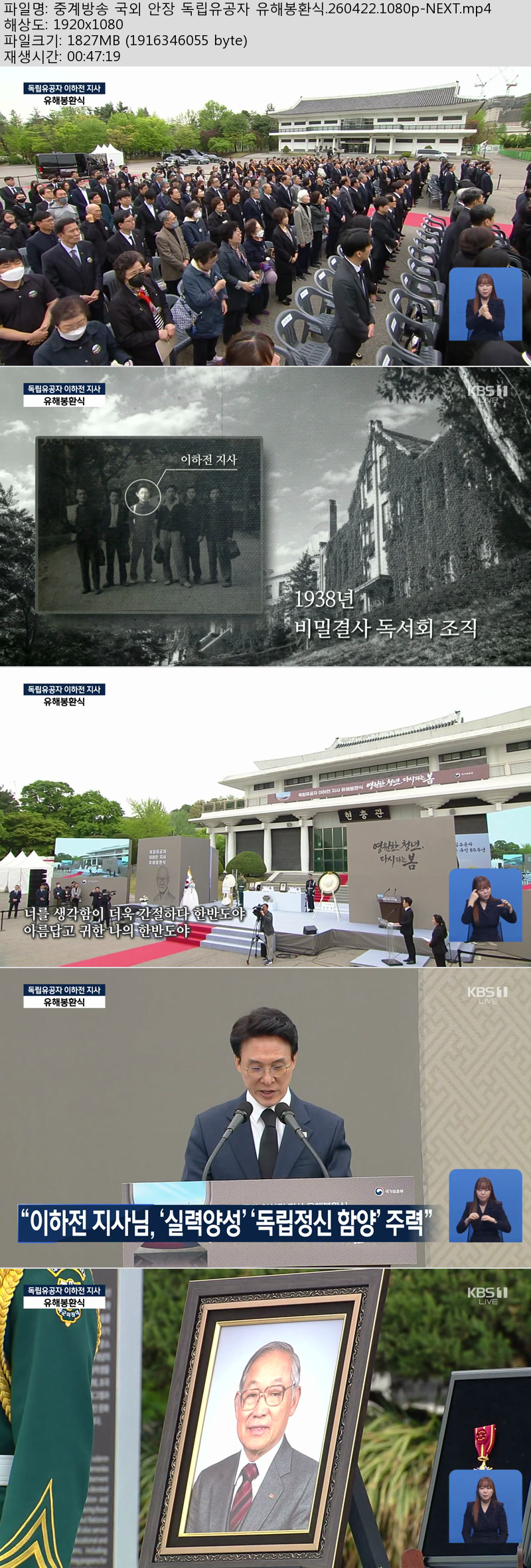 중계방송 국외 안장 독립유공자 유해봉환식.260422.1080p-NEXT
