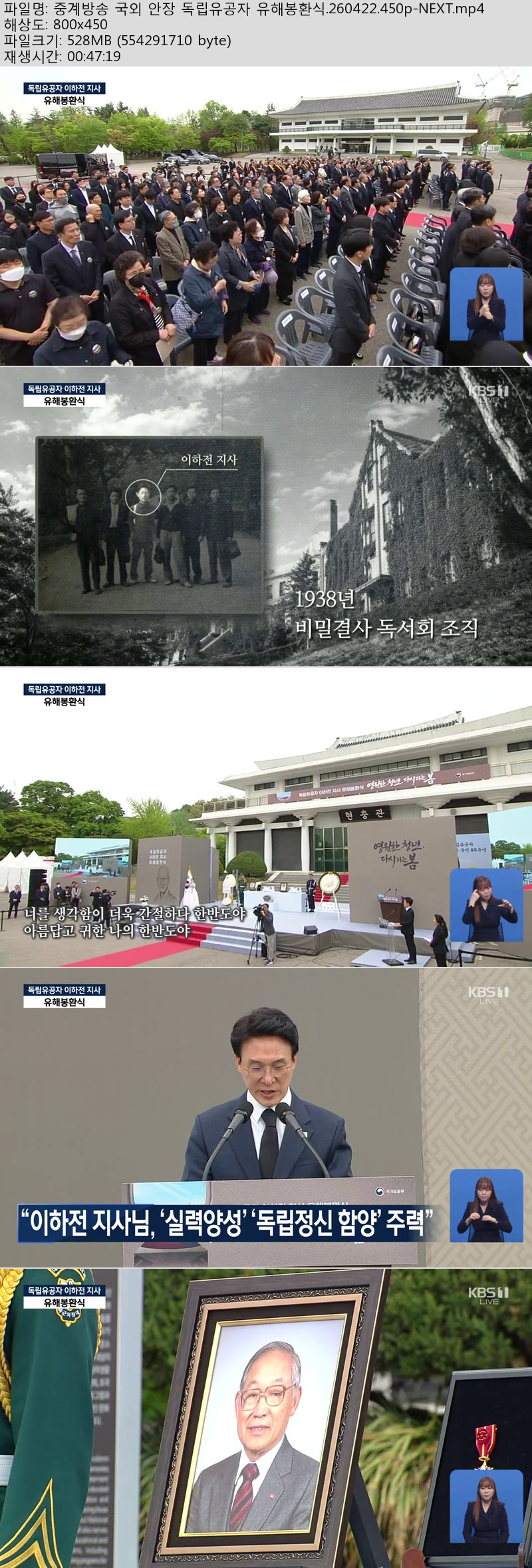 중계방송 국외 안장 독립유공자 유해봉환식.260422.450p-NEXT