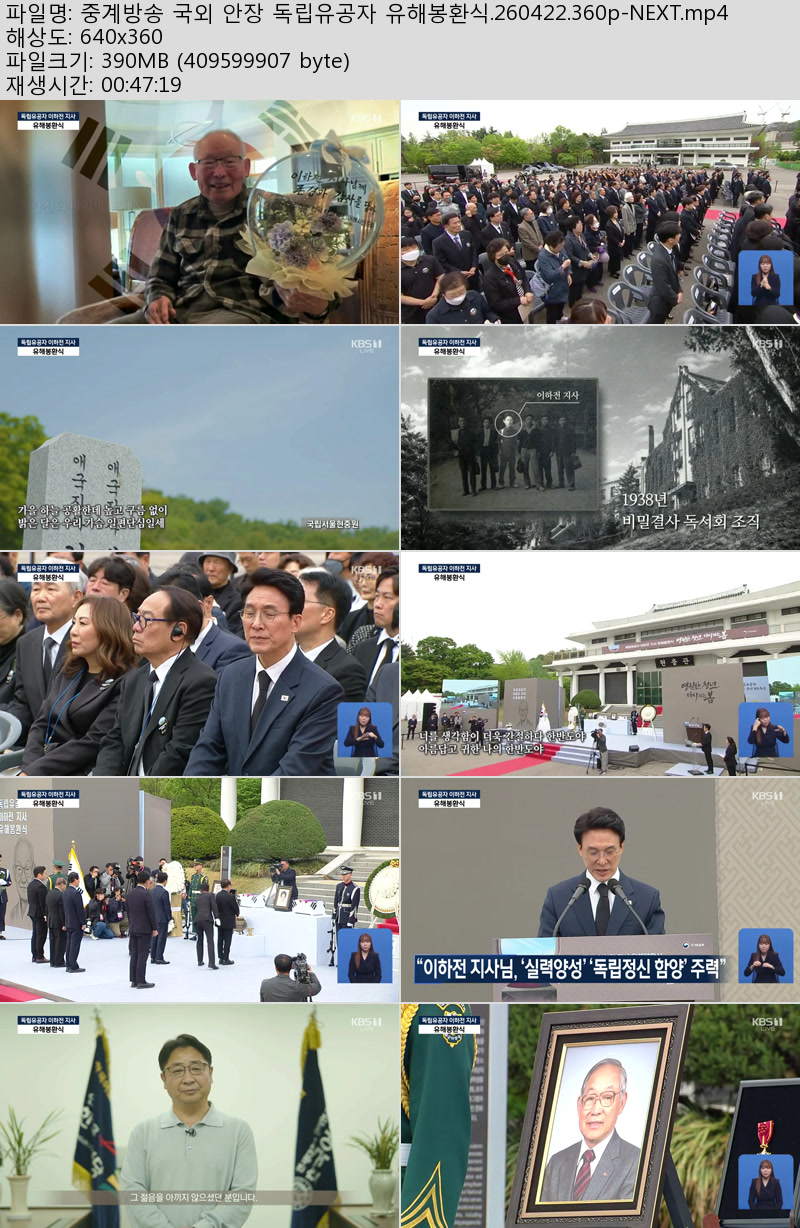 중계방송 국외 안장 독립유공자 유해봉환식.260422.360p-NEXT