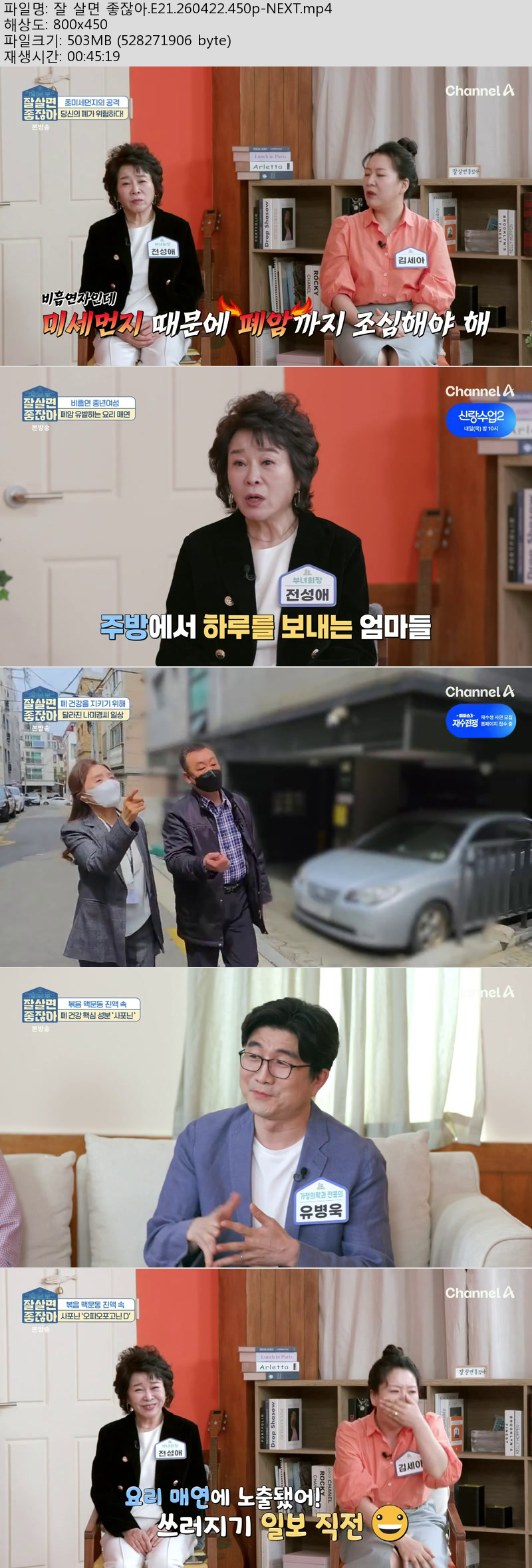 잘 살면 좋잖아.E21.260422.450p-NEXT